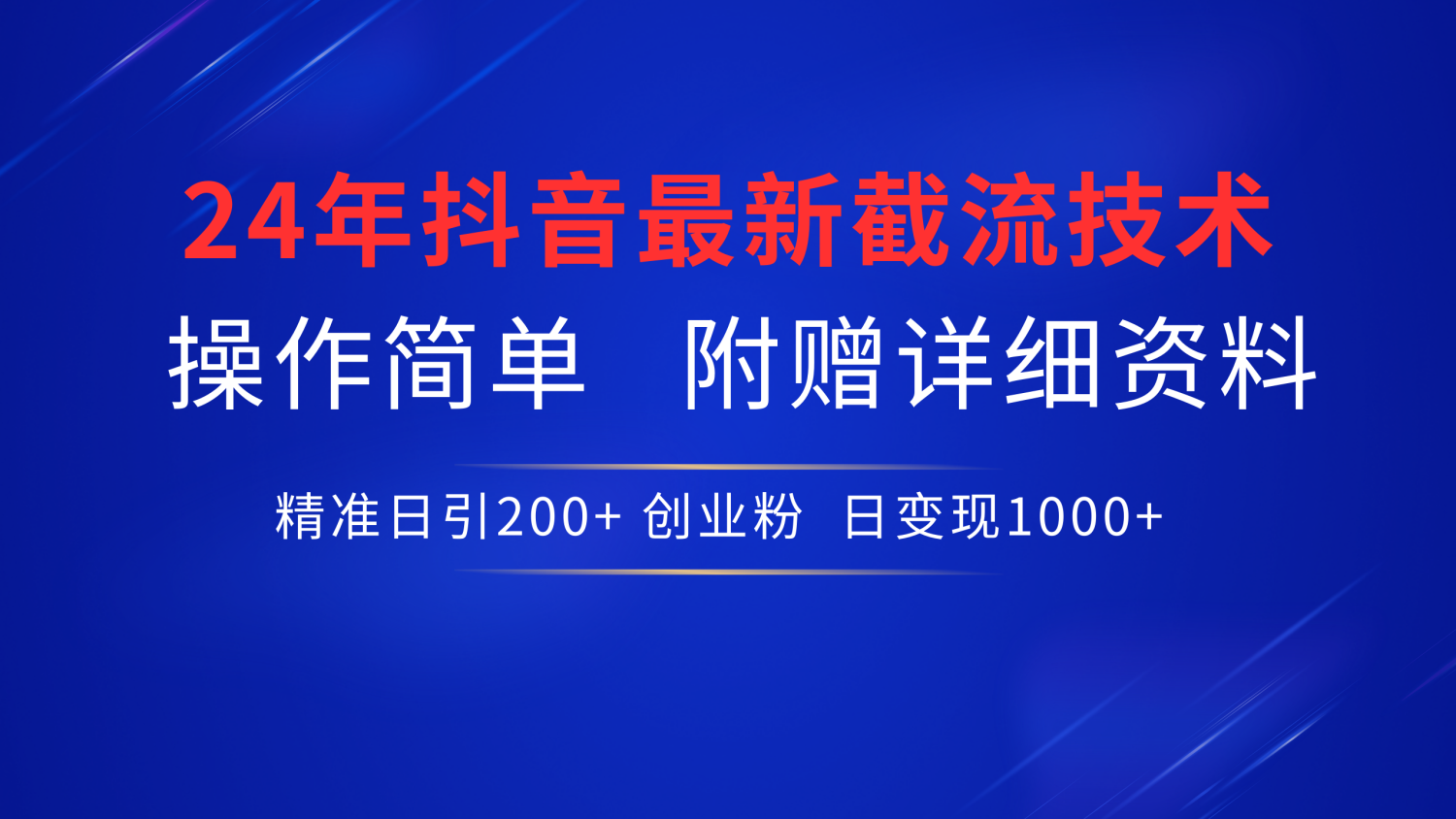 最新抖音截流技术，无脑日引200+创业粉，操作简单附赠详细资料，一学就会-云创网-综合网创资源