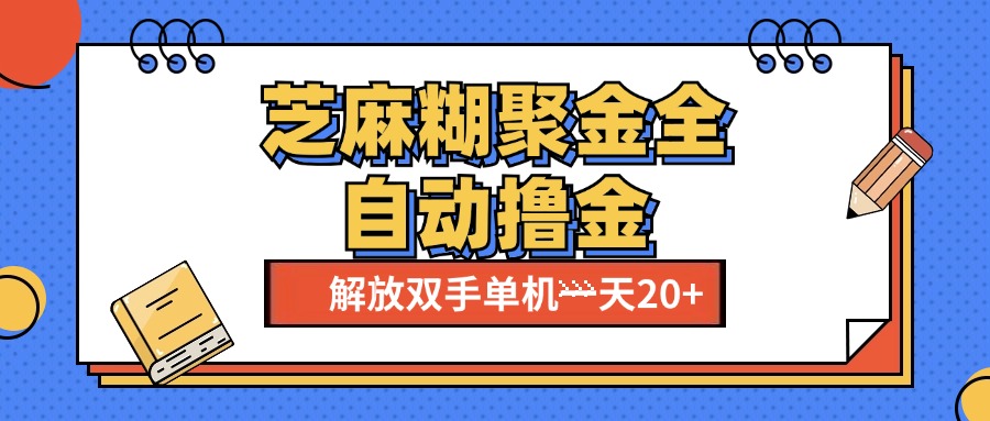 芝麻糊聚金助手，单机一天20+【永久脚本+使用教程】-云创网-综合网创资源