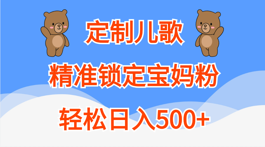 定制儿歌精准锁定宝妈粉，轻松日入500+-云创网-综合网创资源