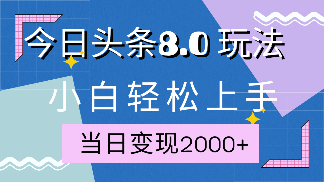 今日头条全新8.0掘金玩法，AI助力，轻松日入2000+-云创网-综合网创资源