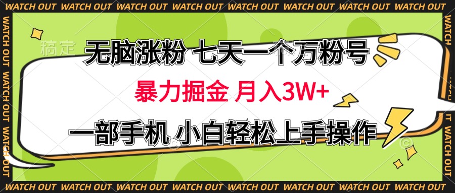 无脑涨粉 七天一个万粉号 暴力掘金 月入三万+，一部手机小白轻松上手操作-云创网-综合网创资源