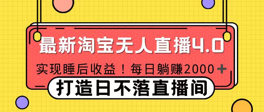 十月份最新淘宝无人直播4.0，完美实现睡后收入，操作简单-云创网-综合网创资源