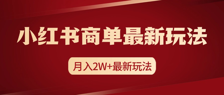 小红书商单暴力起号最新玩法，月入2w+实操课程-云创网-综合网创资源