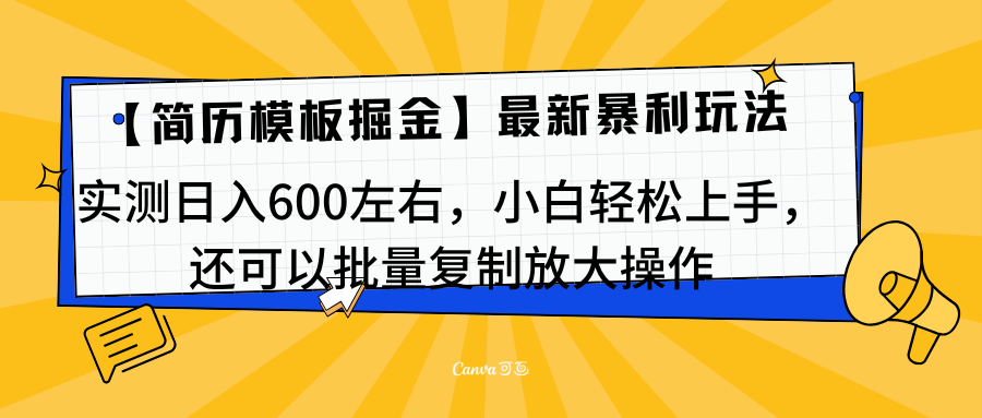 简历模板最新玩法，实测日入600左右，小白轻松上手，还可以批量复制操作！！！-云创网-综合网创资源