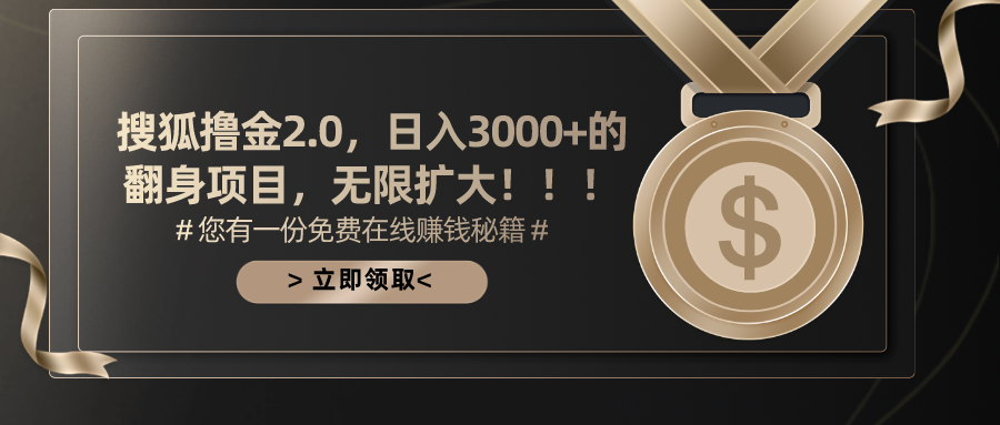 搜狐撸金2.0，日入3000+，可无限扩大的翻身项目。-云创网-综合网创资源
