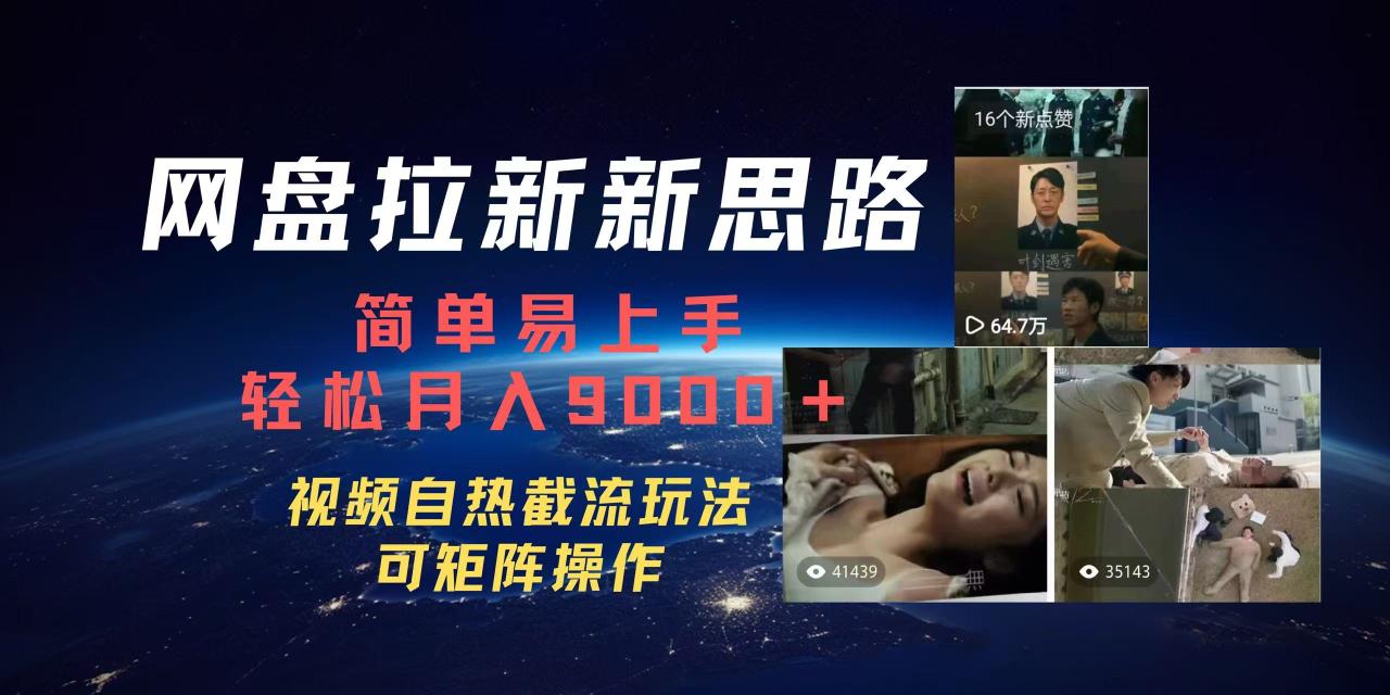 百度网盘，轻松上手月入9000＋-云创网-综合网创资源