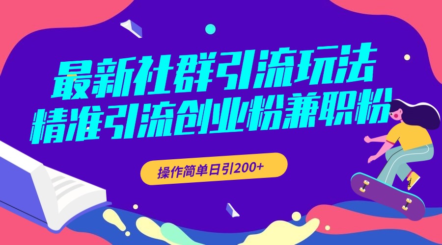 最新社群引流玩法，精准引流创业粉兼职粉，操作简单日引200+-云创网-综合网创资源