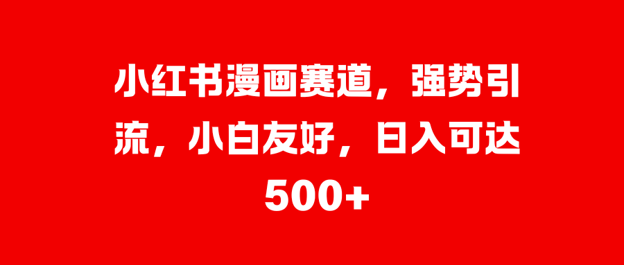 美女图片的魔力，小白轻松上手，快速涨粉，日入 1000 +-云创网-综合网创资源