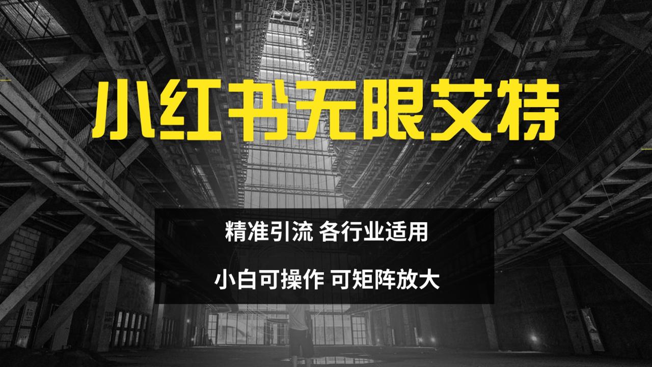 图片[1]-小红书无限艾特 全自动实现精准引流 小白可操作 各行业适用-云创网-综合网创资源
