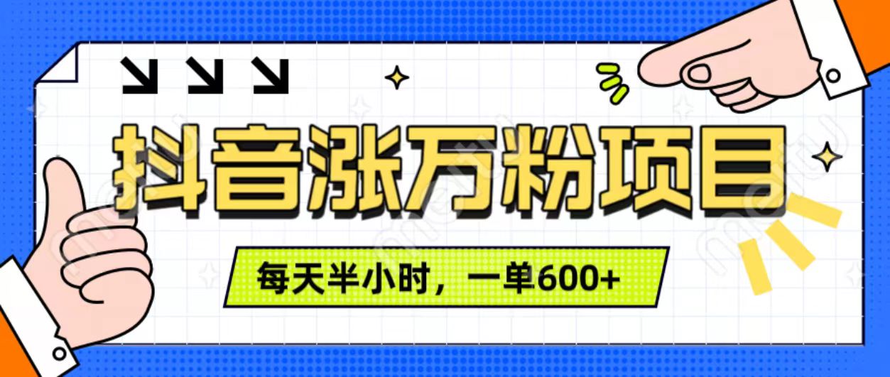 抖音快速涨万粉，每天操作半小时，1-7天涨万粉，可矩阵操作。一单600+-云创网-综合网创资源