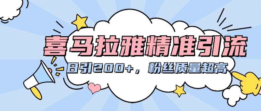喜马拉雅精准引流，日引200+粉丝质量超高-云创网-综合网创资源