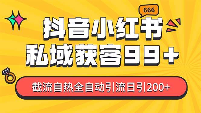 私域引流获客神器，全自动引流玩法日引500+，精准粉加爆你的微信-云创网-综合网创资源