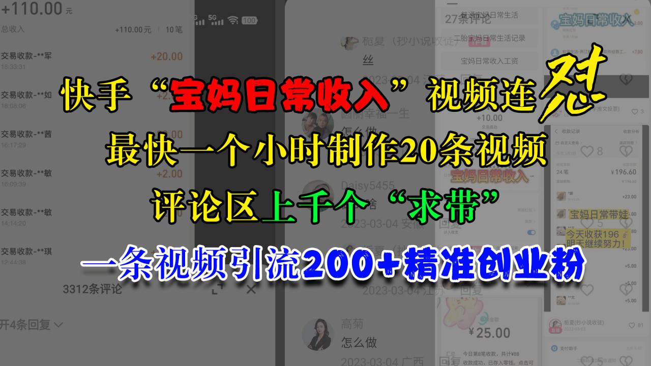 快手“宝妈日常收入”视频连怼，最快一个小时制作20条视频，评论区上千个“求带”，一条视频引流200+精准创业粉-云创网-综合网创资源