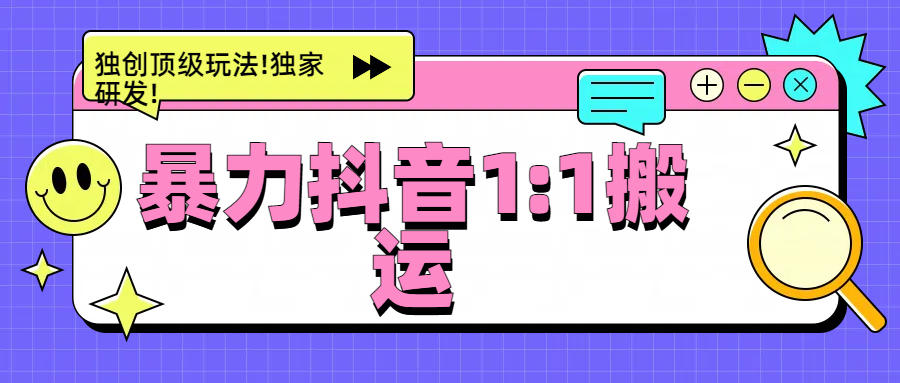 暴力抖音1：1搬运，独创顶级玩法!独家研发!-云创网-综合网创资源