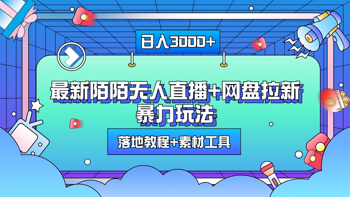 最新陌陌无人直播+网盘拉新暴力玩法，日入3000+，附带落地教程+素材工具-云创网-综合网创资源
