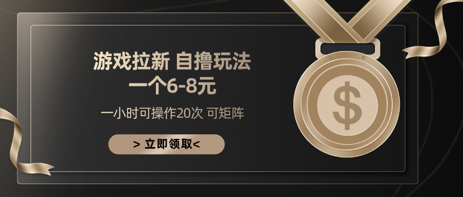 游戏拉新自撸玩法 一个6-8 日入300+-云创网-综合网创资源