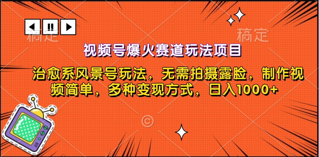 视频号爆火赛道玩法项目，治愈系风景号玩法，无需拍摄露脸，制作视频简单，多种变现方式，日入1000+-云创网-综合网创资源