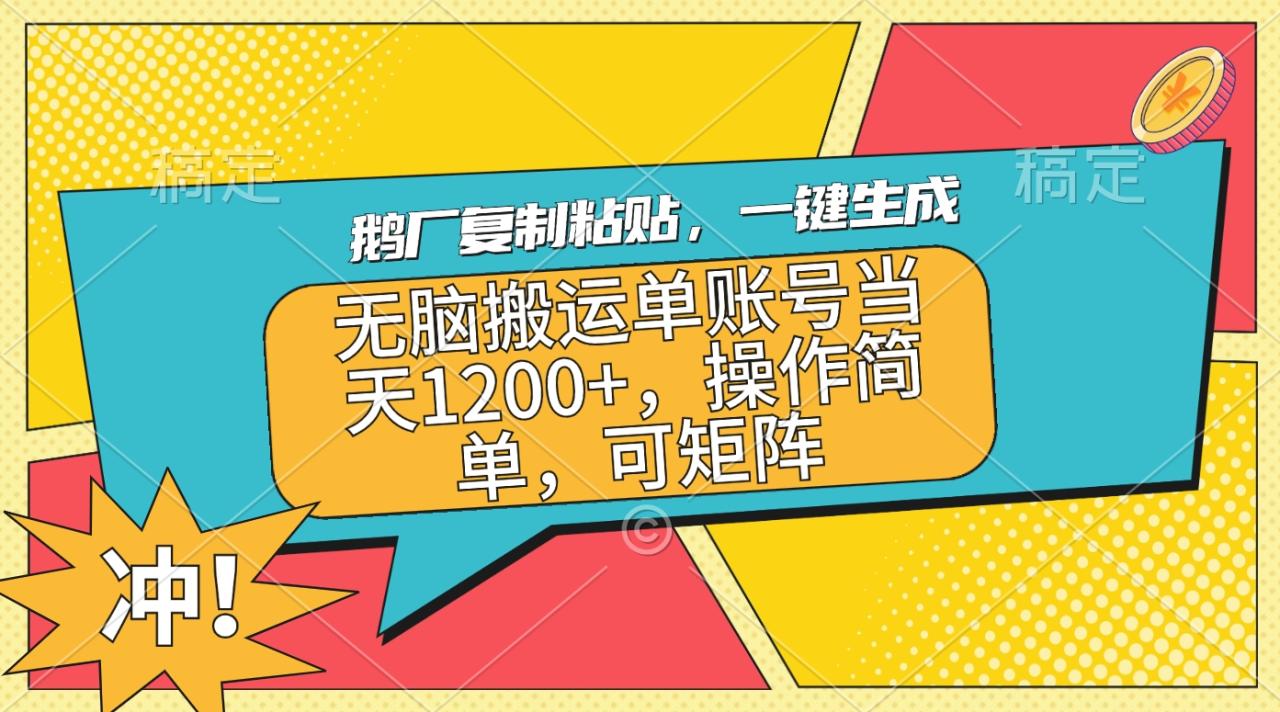 鹅厂复制粘贴，一键生成，无脑搬运单账号当天1200+，操作简单，可矩阵-云创网-综合网创资源
