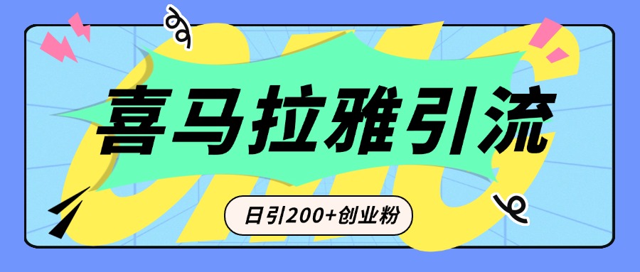 从短视频转向音频：为什么喜马拉雅成为新的创业粉引流利器？每天轻松引流200+精准创业粉-云创网-综合网创资源