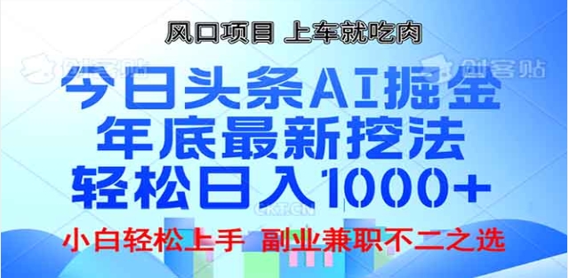 头条掘金9.0最新玩法，AI一键生成爆款文章，简单易上手，每天复制粘贴就行，日入1000+-云创网-综合网创资源