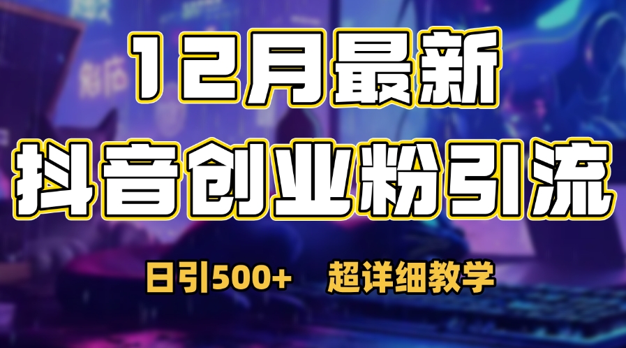 首次公开：12月份抖音日引500+创业粉秘籍-云创网-综合网创资源