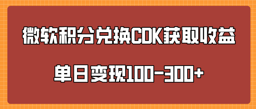 微软积分兑换CK获取收益单日变100-300+-云创网-综合网创资源