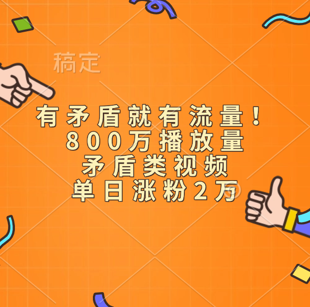 有矛盾就有流量！800万播放量的矛盾类视频，单日涨粉2万-云创网-综合网创资源