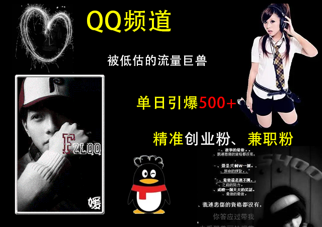 QQ频道，被低估的流量巨兽，单日引爆500+精准创业粉、兼职粉的引流秘籍-云创网-综合网创资源