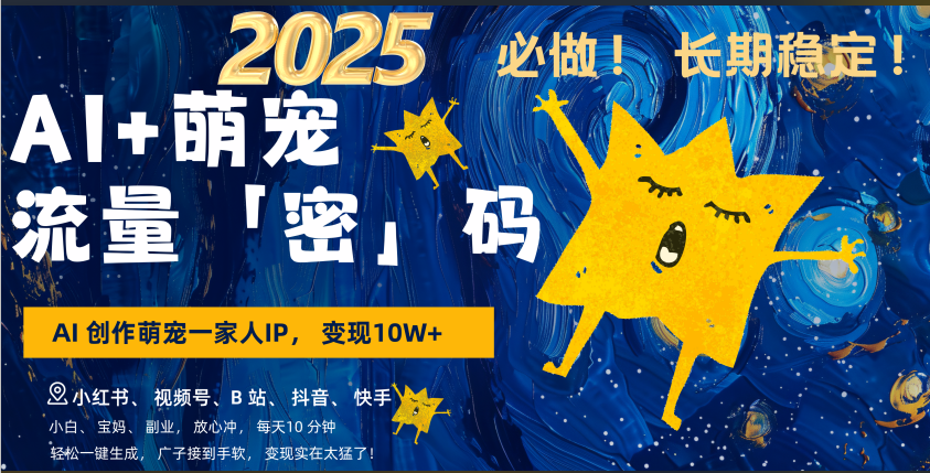 AI+萌宠一家人，小白3步上手，爆款率80%，每天十分钟，轻松AI变现萌宠搞钱，广子接到手软，变现太猛了！月入10W，小白，宝妈轻松学，不限时间地点，轻松搞钱-云创网-综合网创资源