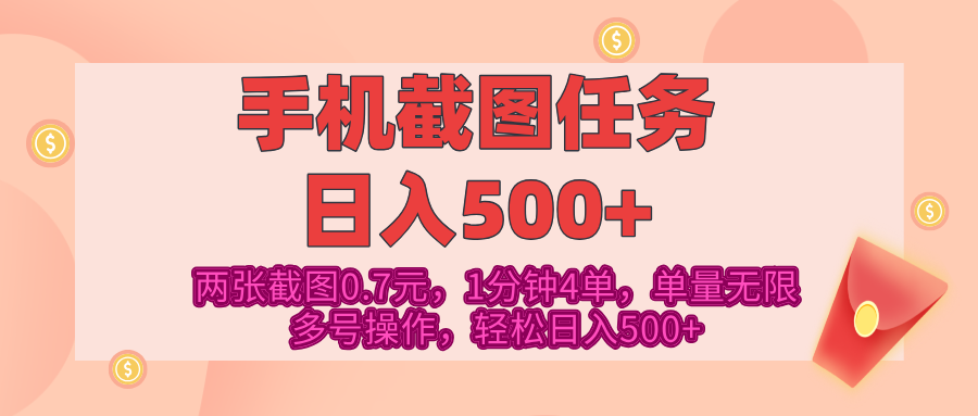 最新手机截图任务，4张截图1.4元，1分钟4单，单量无限，多号矩阵操作，轻松日入500+-云创网-综合网创资源