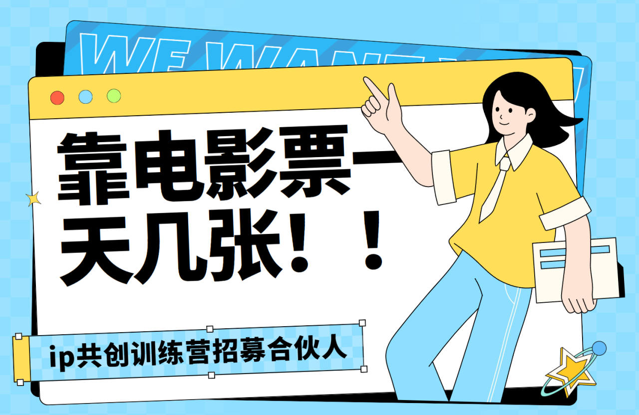 靠电影票，一天大几张，资源齐全.速来学习-云创网-综合网创资源