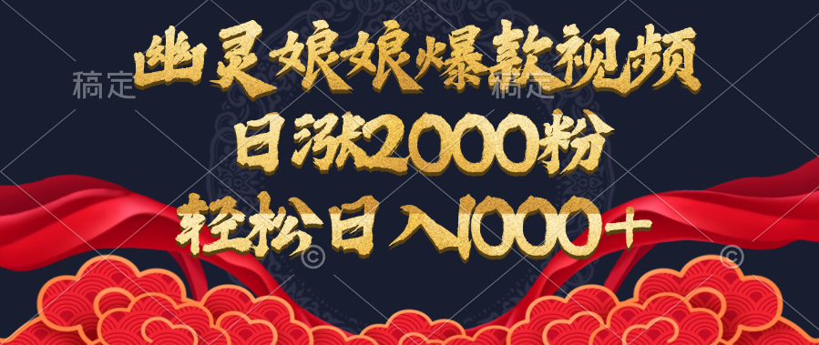 幽灵娘娘爆款视频，日涨2000粉，轻松日入1000+-云创网-综合网创资源