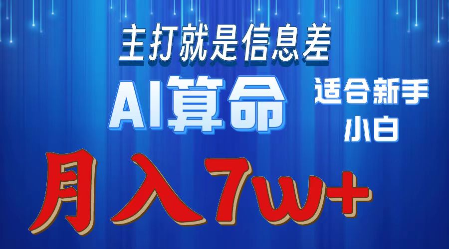 AI算命打的就是信息差适合新手小白实操月入7w＋-云创网-综合网创资源