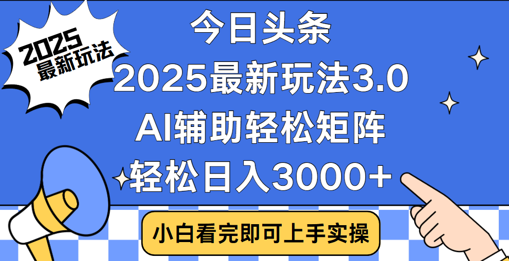 今日头条2025最新玩法3.0，思路简单，复制粘贴，轻松实现矩阵日入3000+-云创网-综合网创资源
