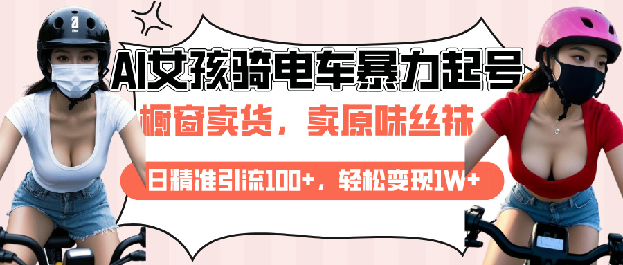 AI起号美女骑电车爆火视频，日引流精准100+，月变现轻松破万！-云创网-综合网创资源