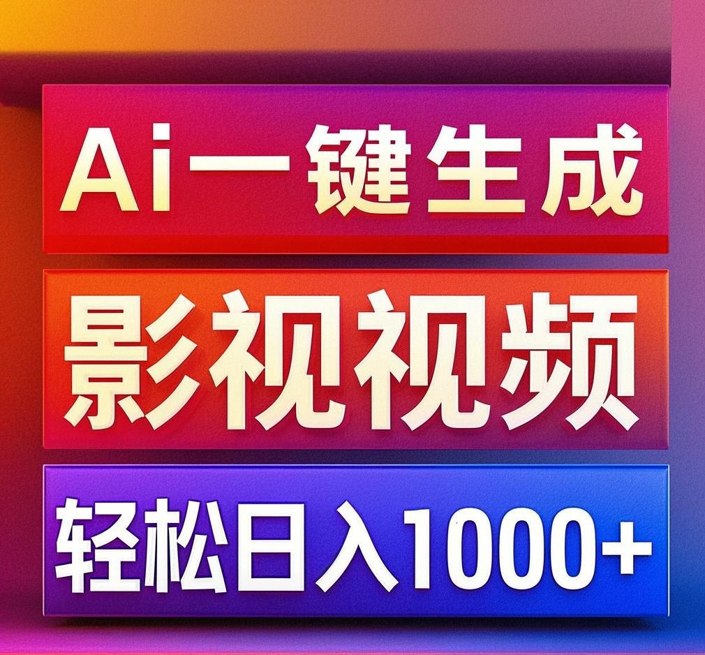 利用Ai一键生成影视解说视频，轻松日赚1000+ ，小白轻松上手-云创网-综合网创资源