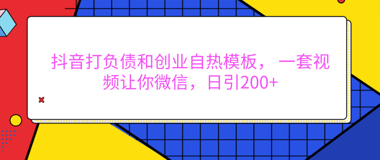 外面卖1980元的。抖音打负债和创业自热模板， 一套视频让你微信，日引200+-云创网-综合网创资源