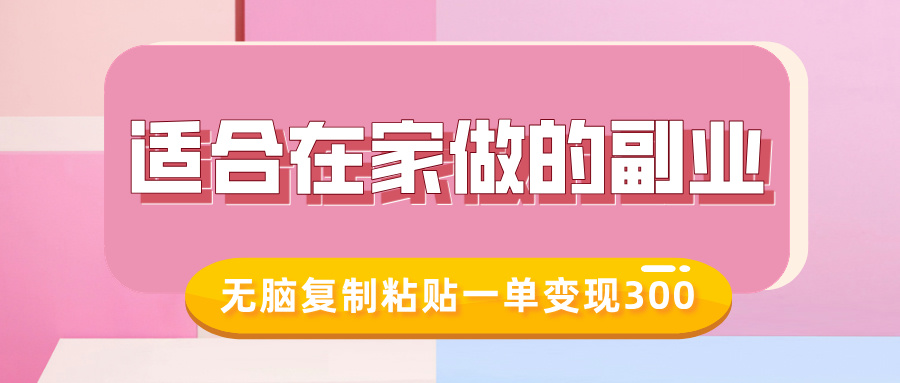适合在家做的副业，小红书冷知识账号，无脑复制粘贴一单变现300-云创网-综合网创资源