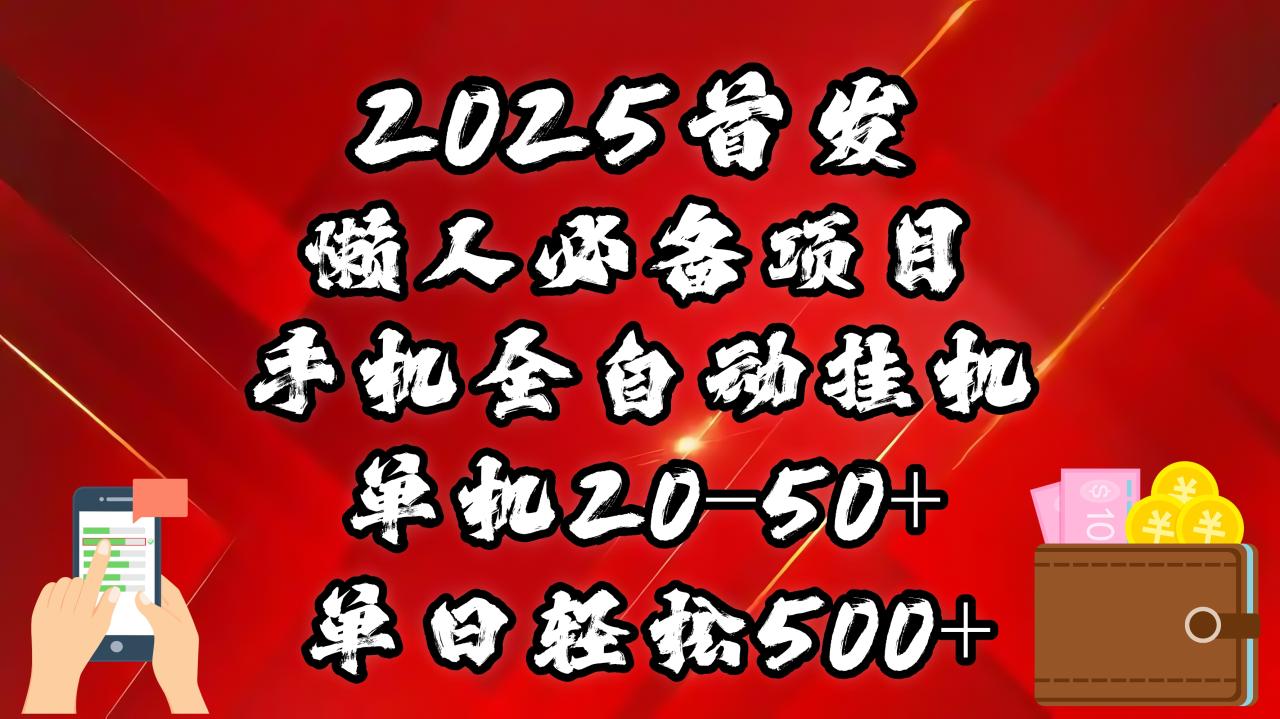 2025首发！懒人必备项目！手机全自动化挂机，不需要操作，释放双手！轻松日入500+-云创网-综合网创资源