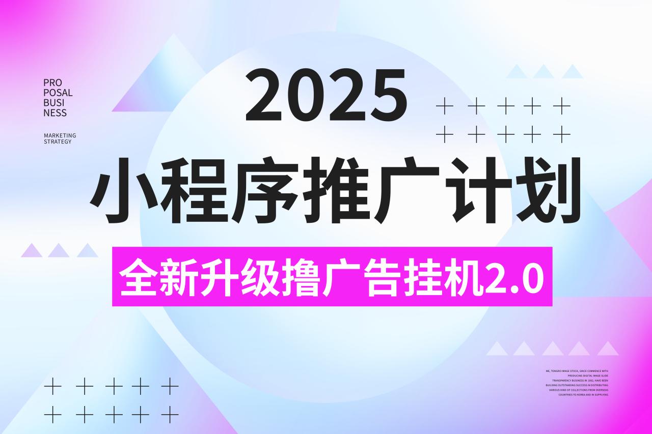 2025小程序推广计划，全新升级3.0玩法，，日均1000+小白可做-云创网-综合网创资源