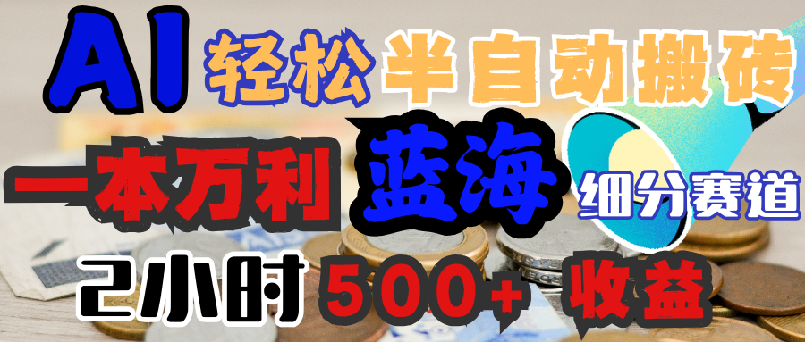 AI写简历搞钱，一本万利的蓝海潜力赛道，半自动搬砖，2小时收入300+，一天轻松1000+闭眼入-云创网-综合网创资源
