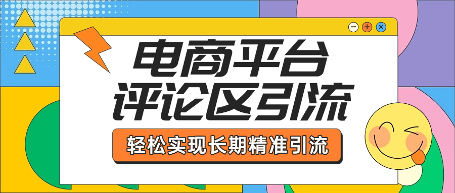 电商平台评论区引流，从基础操作到发布内容，引流技巧，轻松实现长期精准引流-云创网-综合网创资源