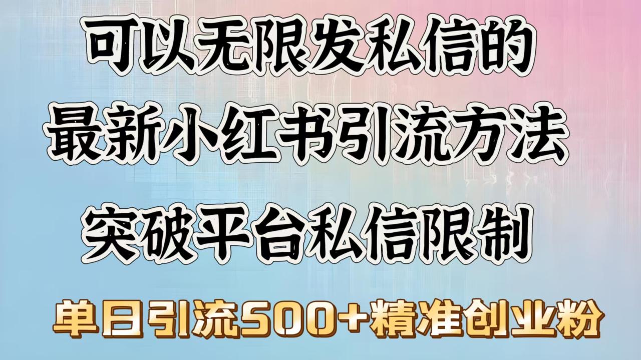 可以无限发私信的最新小红书引流方法，突破平台私信限制，单日引流500＋精准创业粉-云创网-综合网创资源