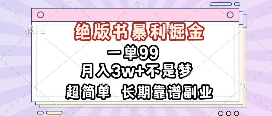 一单99，绝版书暴利掘金，超简单，月入3w+不是梦，长期靠谱副业-云创网-综合网创资源