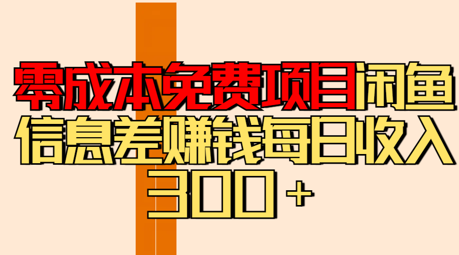 零成本免费项目分享闲鱼信息差赚钱每日收入300＋-云创网-综合网创资源