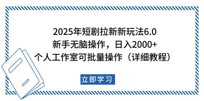 2025年短剧拉新新玩法，新手日入2000+，个人工作室可批量做【详细教程】-云创网-综合网创资源