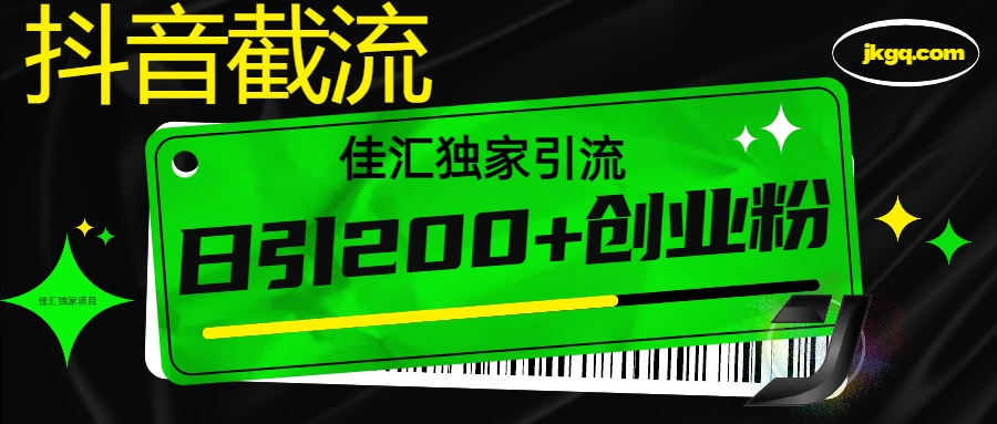 图片[1]-抖音最新截流技术，精准日引200+创业粉，不封号，独家教程-云创网-综合网创资源