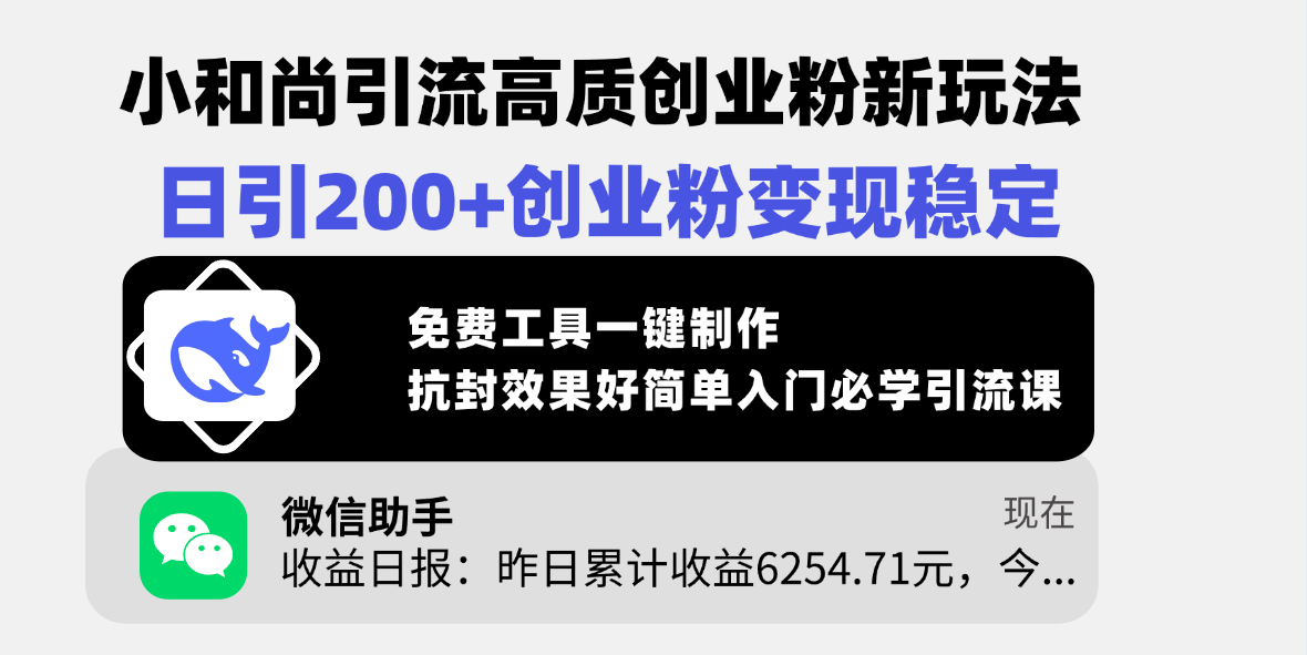 小和尚引流高质创业粉新玩法，日引200+创业粉变现稳定，免费工具一键制作，抗封效果好简单入门必学引流课-云创网-综合网创资源