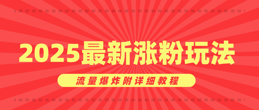 美女账号涨粉秘诀，2025最新涨粉玩法，流量爆炸附详细教程-云创网-综合网创资源