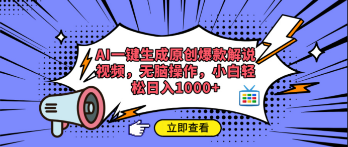 AI一键生成原创爆款解说视频-云创网-综合网创资源